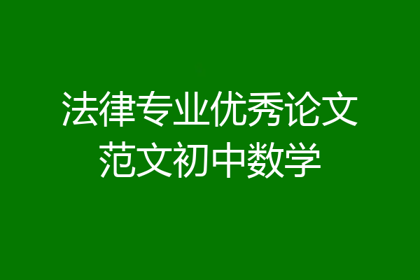 法律专业优秀论文范文初中数学