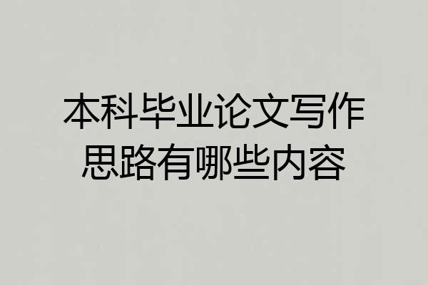 本科毕业论文写作思路有哪些内容