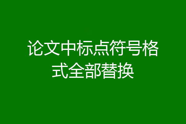 论文中标点符号格式全部替换