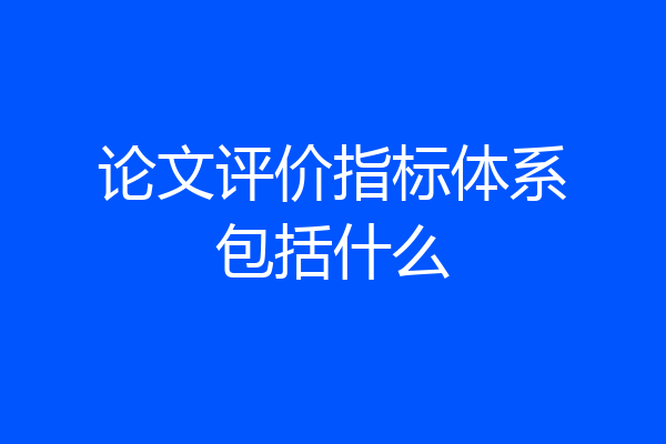 论文评价指标体系包括什么