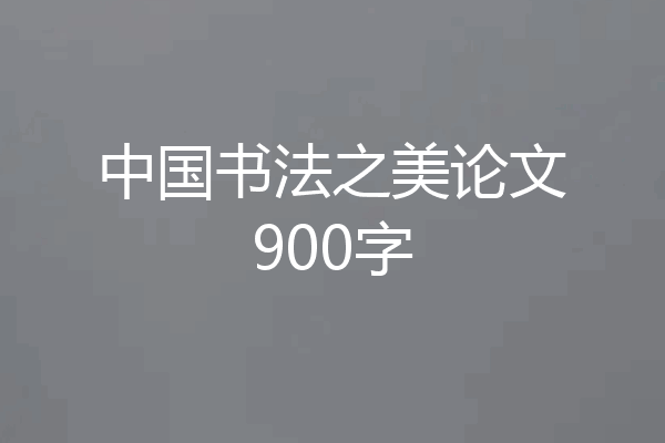 中国书法之美论文900字