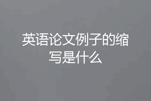 英语论文例子的缩写是什么