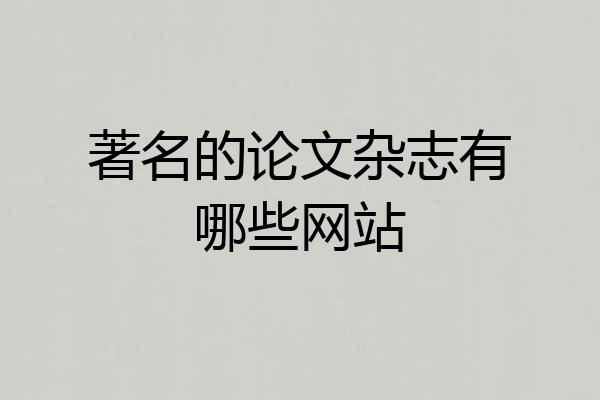 著名的论文杂志有哪些网站
