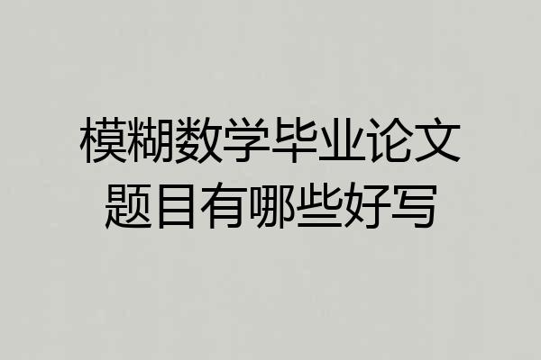 模糊数学毕业论文题目有哪些好写