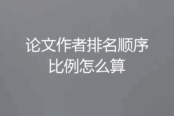 论文作者排名顺序比例怎么算