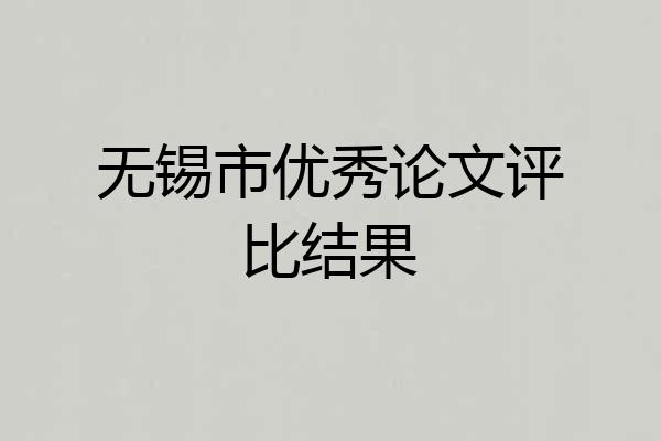 无锡市优秀论文评比结果