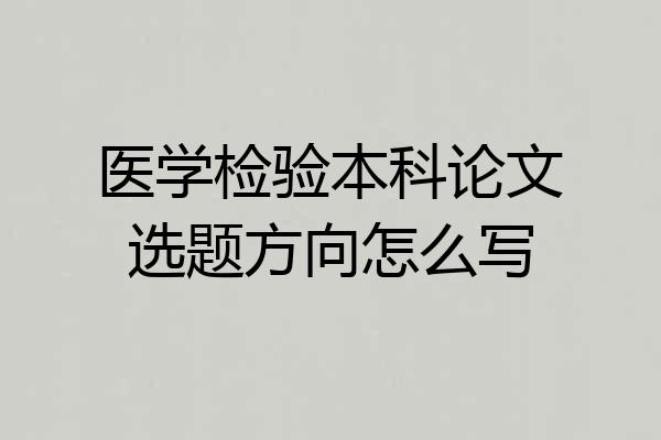 医学检验本科论文选题方向怎么写