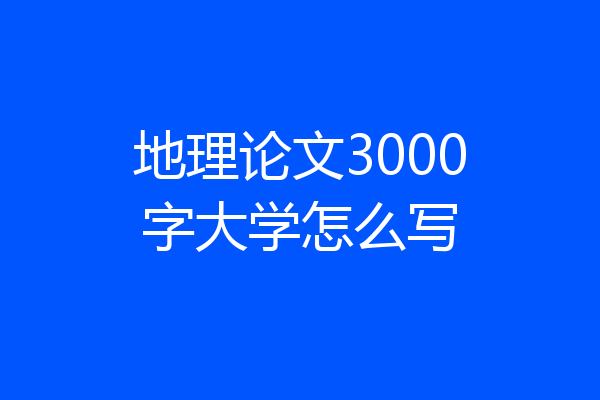 地理论文3000字大学怎么写