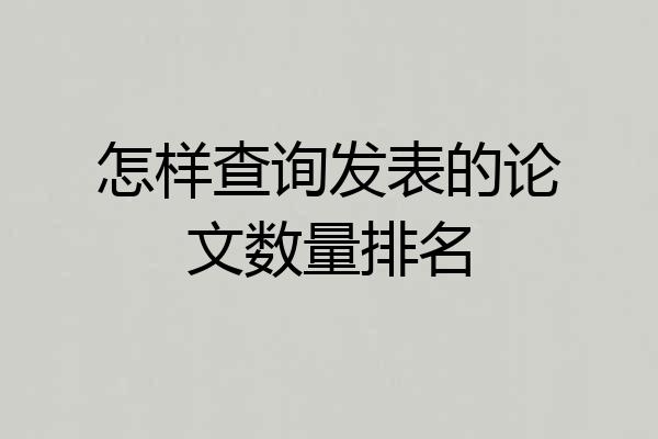 怎样查询发表的论文数量排名