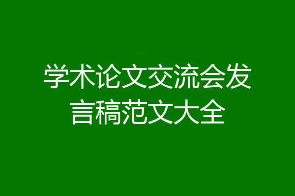 学术论文交流会发言稿范文大全