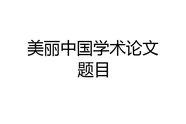 美丽中国学术论文题目