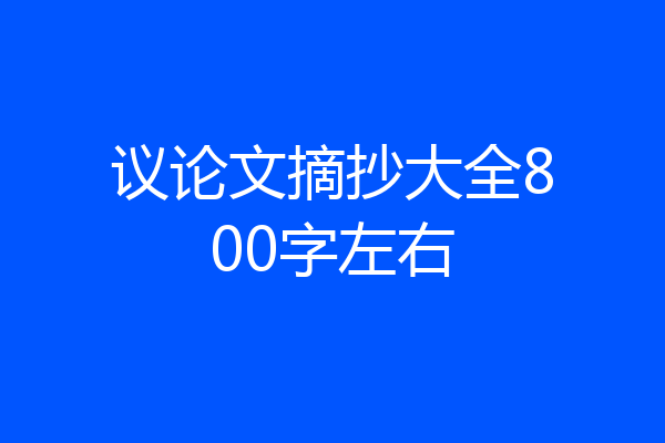 议论文摘抄大全800字左右