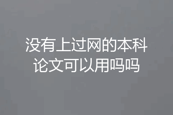 没有上过网的本科论文可以用吗吗