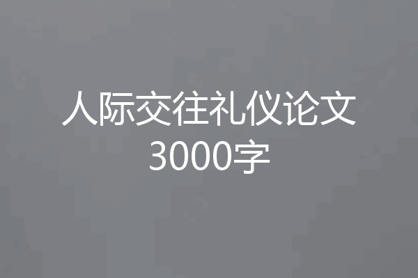 人际交往礼仪论文3000字