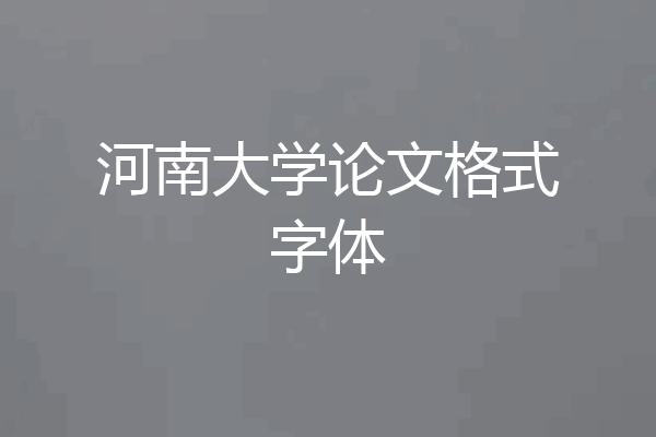 河南大学论文格式字体