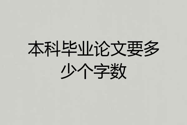 本科毕业论文要多少个字数