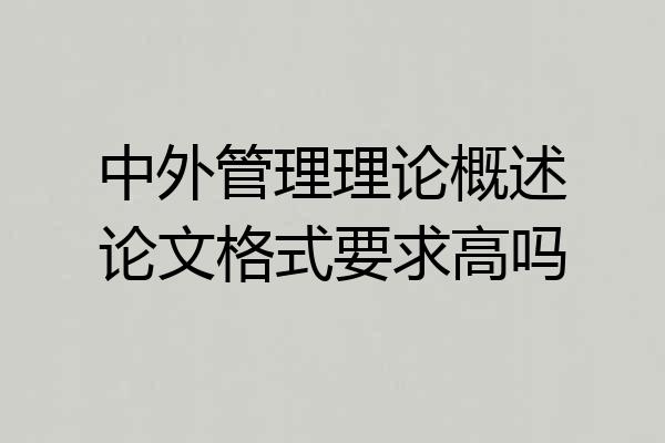 中外管理理论概述论文格式要求高吗