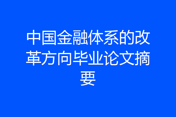 中国金融体系的改革方向毕业论文摘要