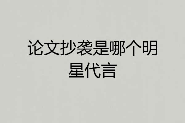 论文抄袭是哪个明星代言