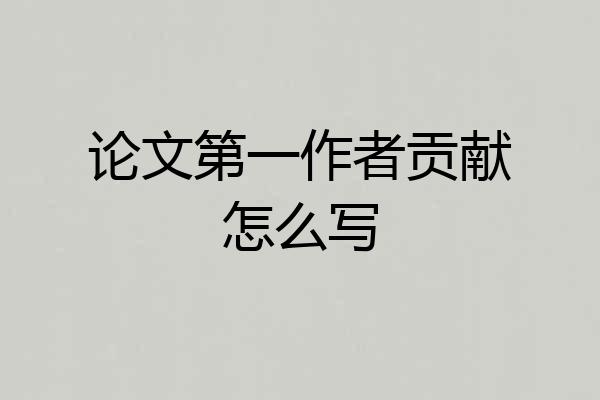 论文第一作者贡献怎么写