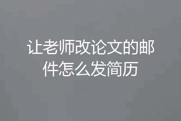 让老师改论文的邮件怎么发简历