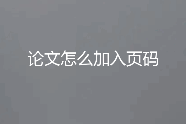 论文怎么加入页码
