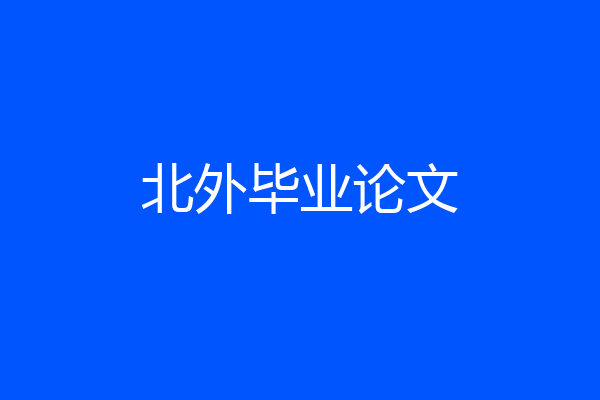 北外毕业论文