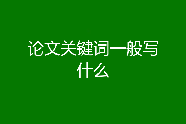 论文关键词一般写什么