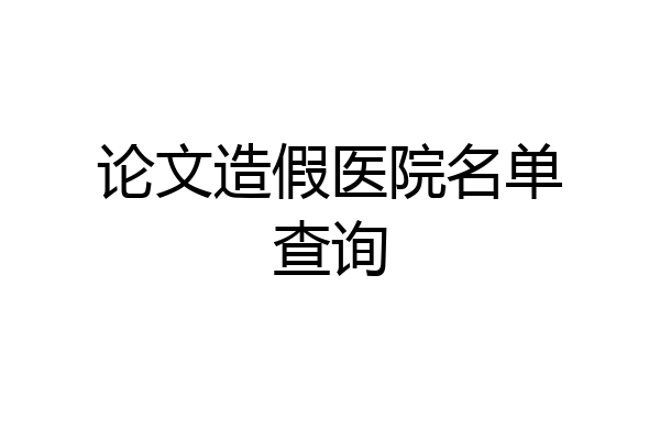 论文造假医院名单查询