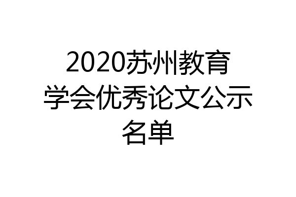 2020苏州教育学会优秀论文公示名单