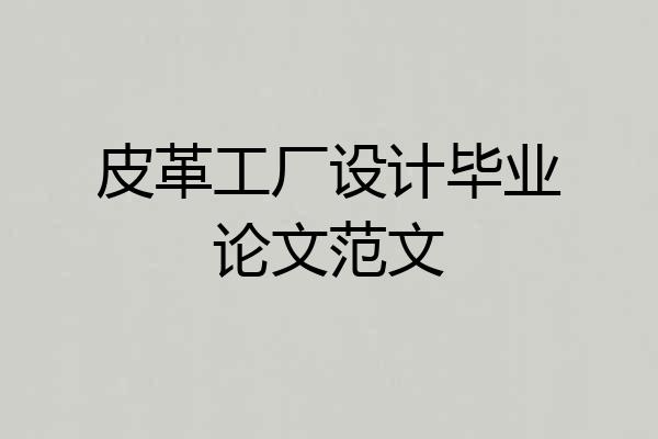 皮革工厂设计毕业论文范文