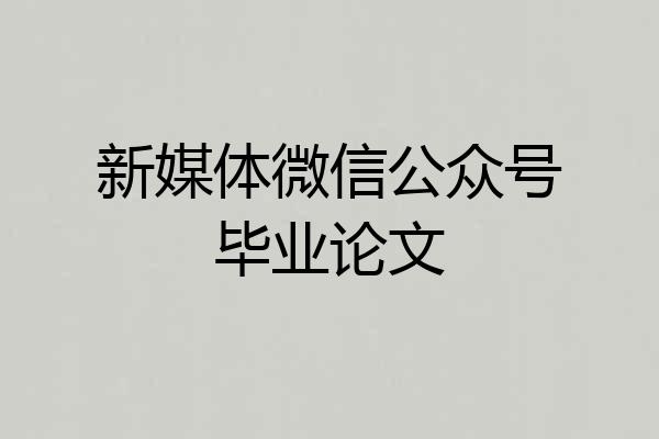 新媒体微信公众号毕业论文