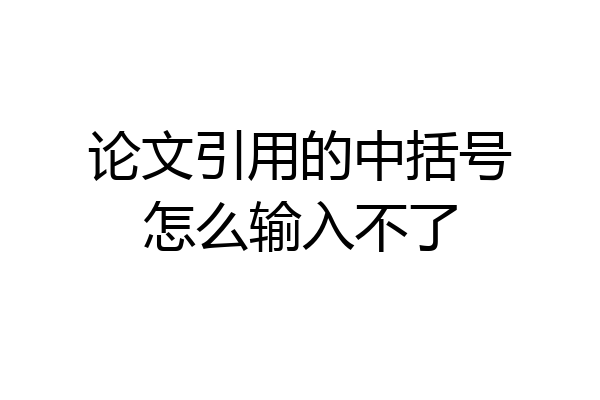 论文引用的中括号怎么输入不了