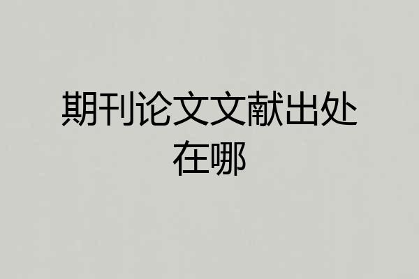 期刊论文文献出处在哪