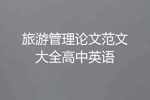 旅游管理论文范文大全高中英语