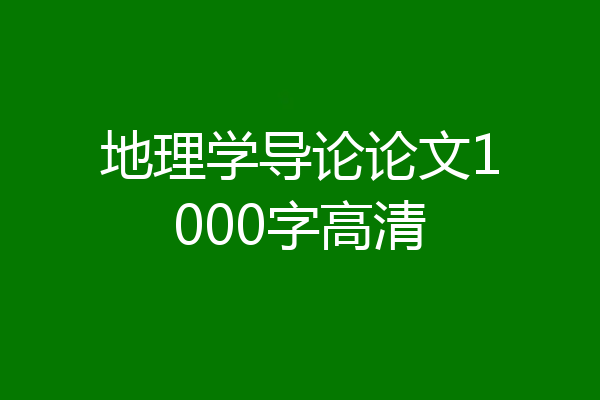 地理学导论论文1000字高清