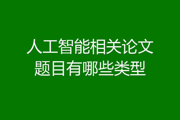 人工智能相关论文题目有哪些类型