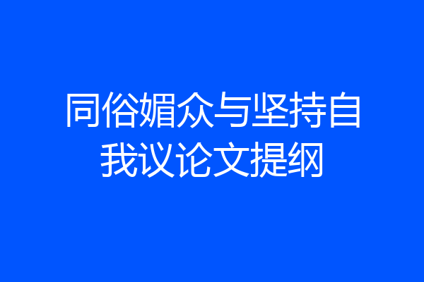 同俗媚众与坚持自我议论文提纲