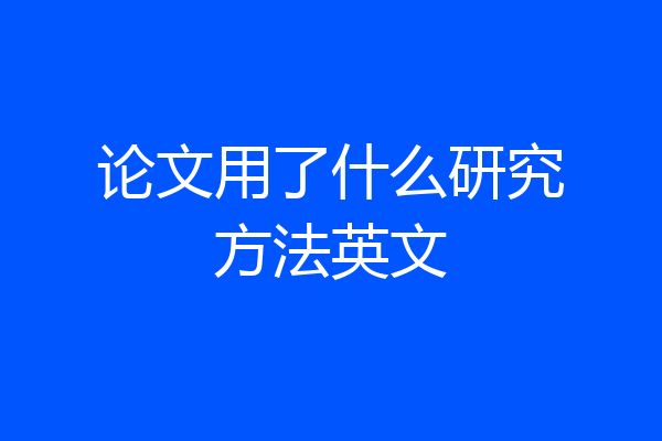 论文用了什么研究方法英文