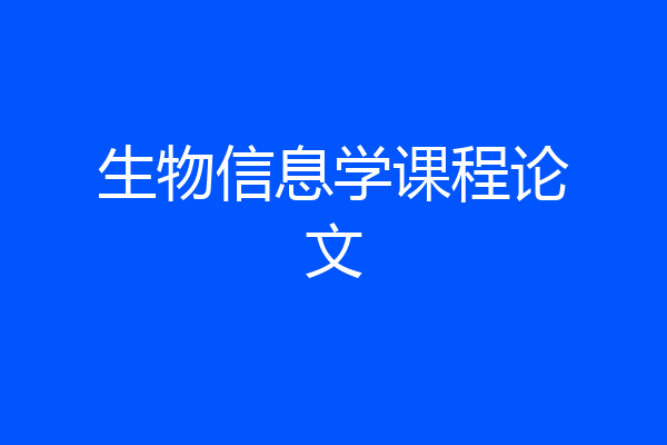 生物信息学课程论文