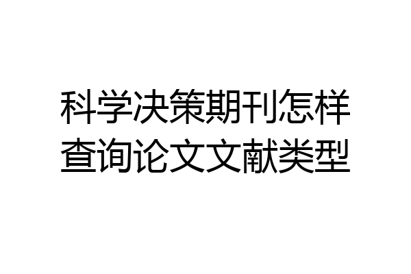 科学决策期刊怎样查询论文文献类型