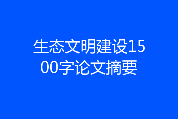 生态文明建设1500字论文摘要