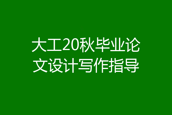 大工20秋毕业论文设计写作指导