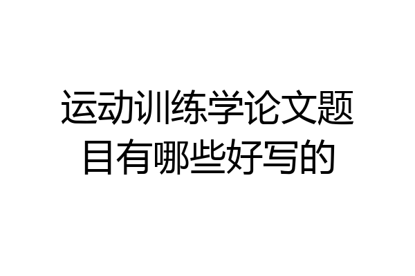 运动训练学论文题目有哪些好写的