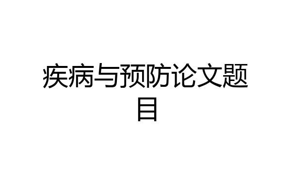 疾病与预防论文题目