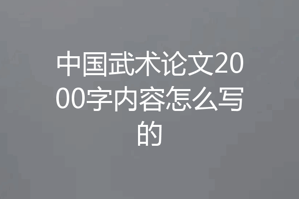 中国武术论文2000字内容怎么写的