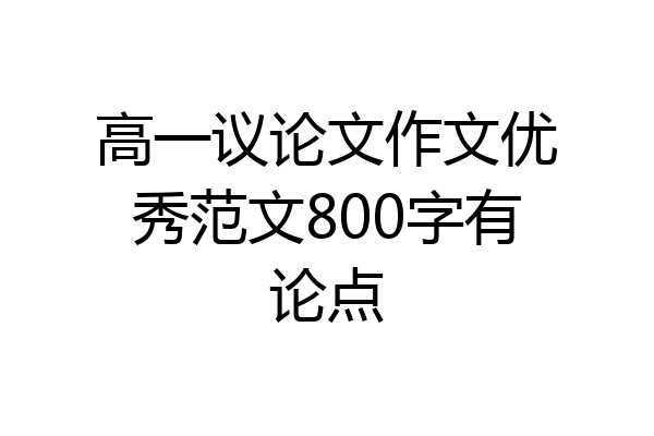 高一议论文作文优秀范文800字有论点