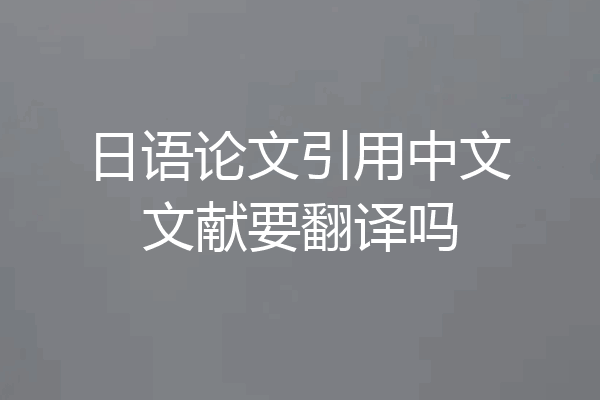 日语论文引用中文文献要翻译吗