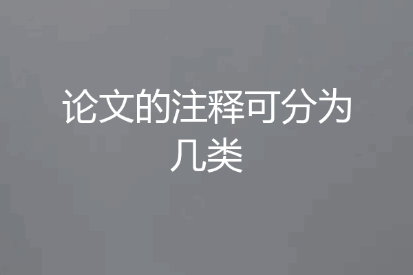 论文的注释可分为几类