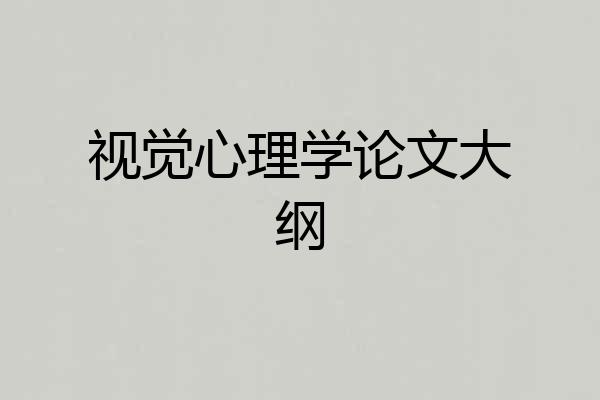 视觉心理学论文大纲